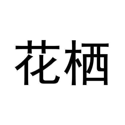 花栖