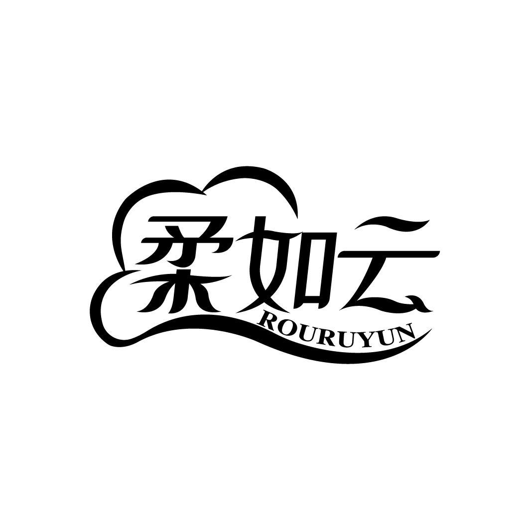 柔如云
ROURUYUN
