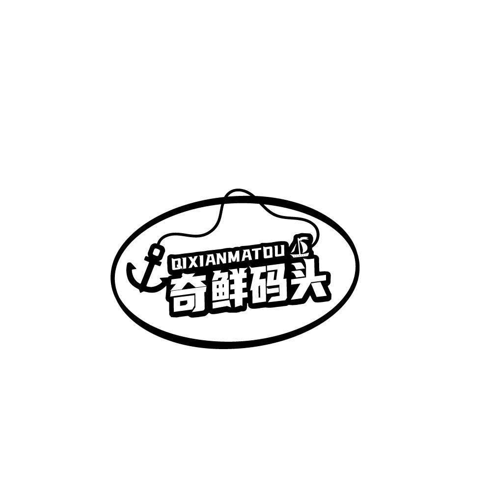 奇鲜码头