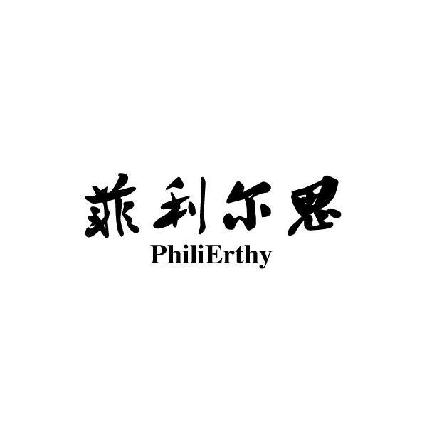 菲利尔思