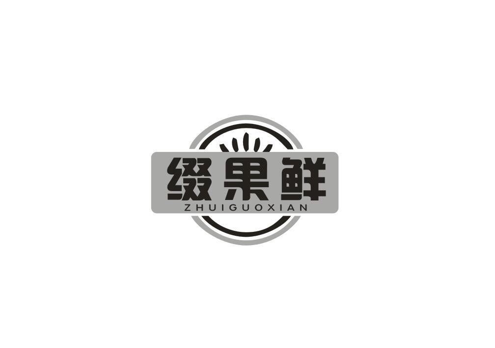 缀果鲜