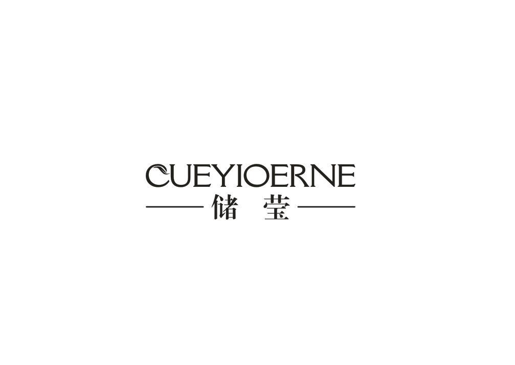 储莹