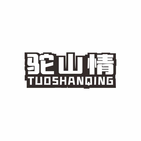 驼山情