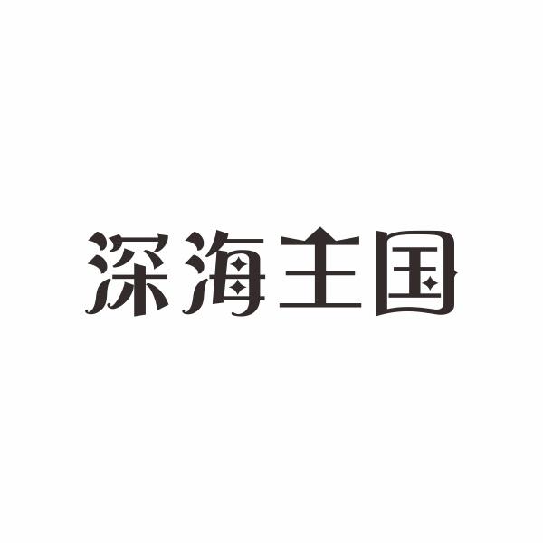 深海王国
