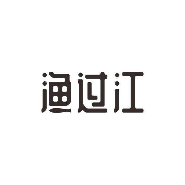 渔过江