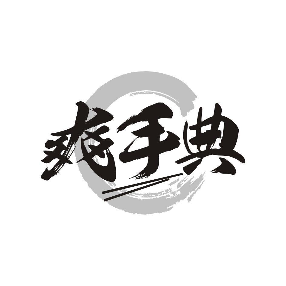 爽手典
