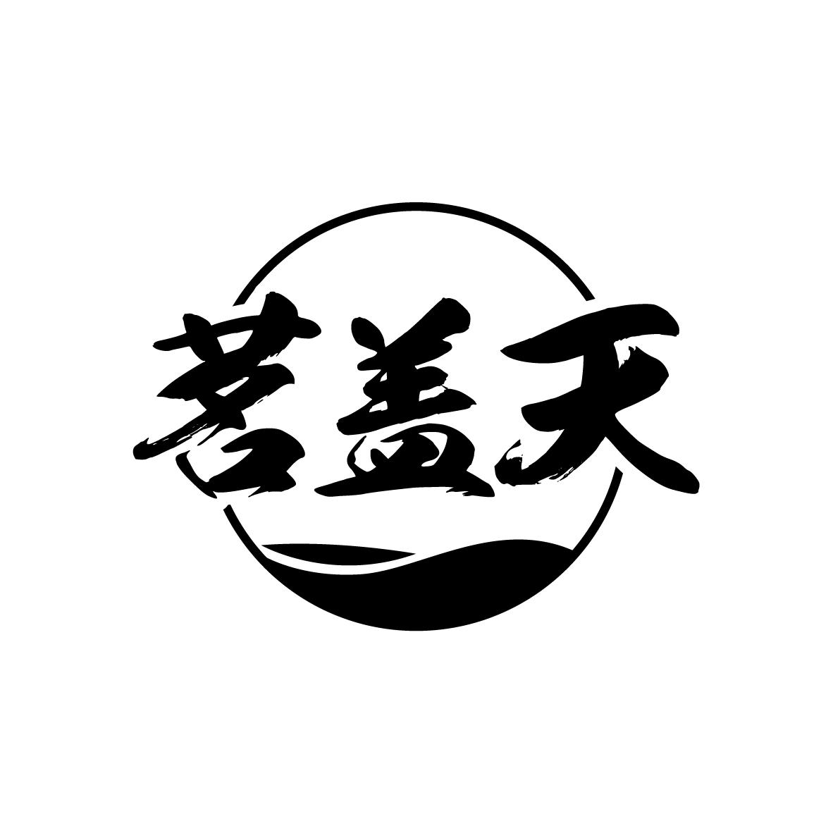 茗盖天
