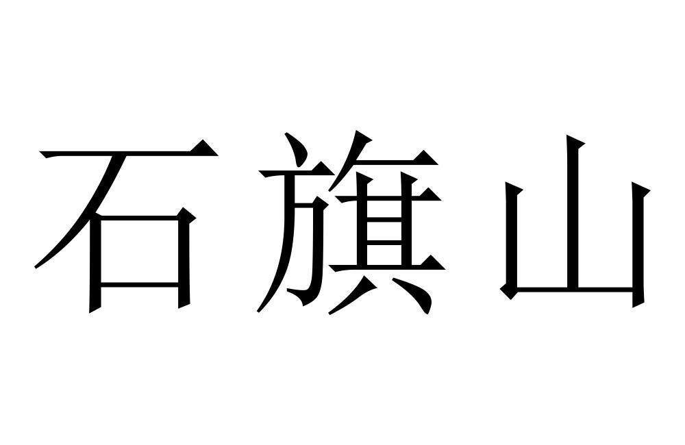 石旗山