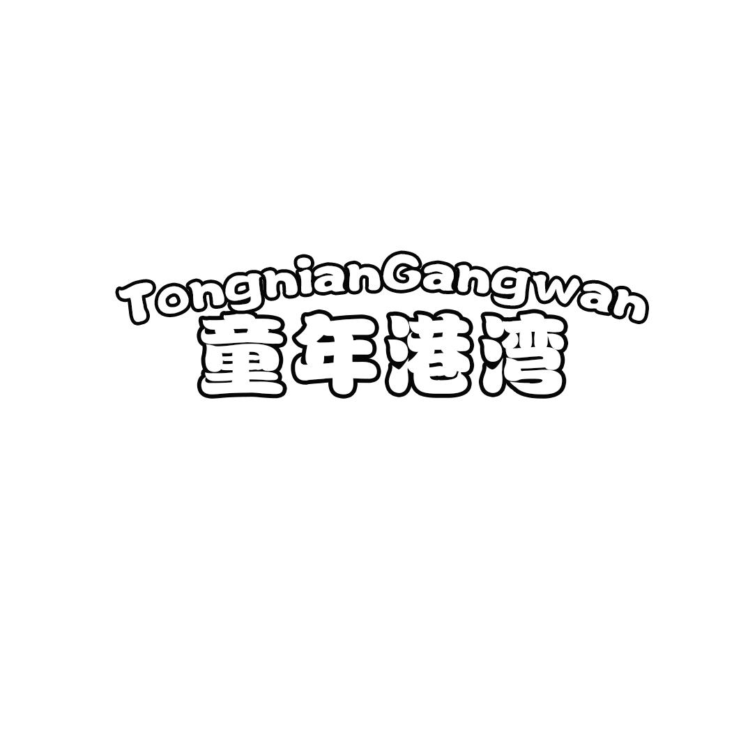 童年港湾