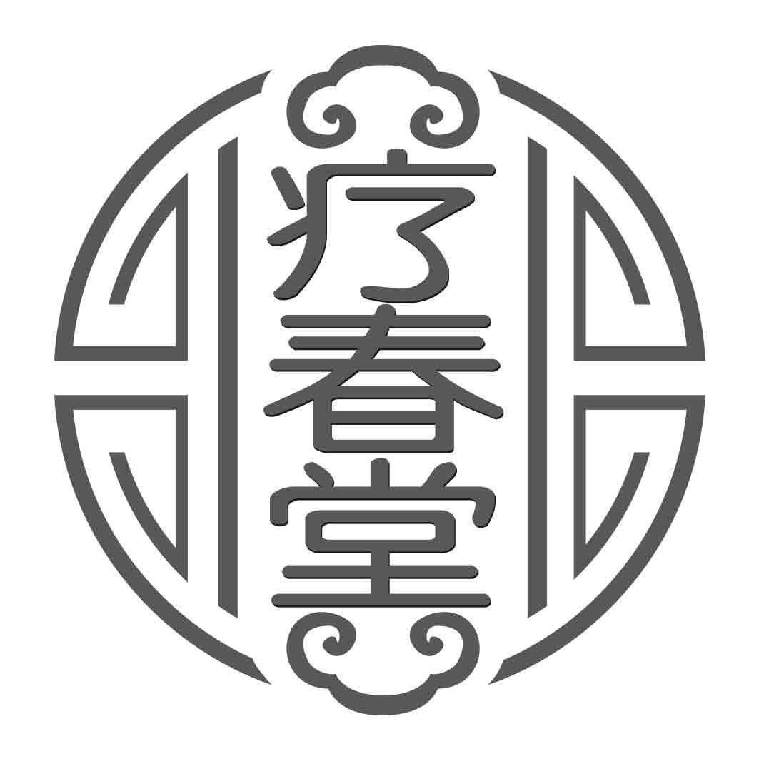 疗春堂