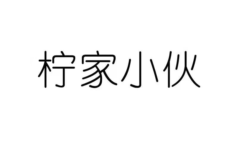 柠家小伙