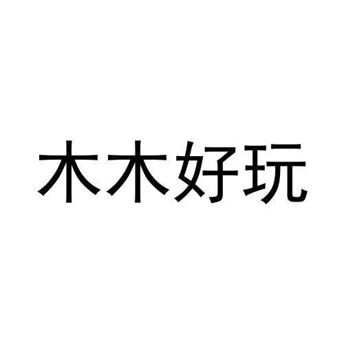木木好玩