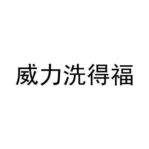 威力洗得福