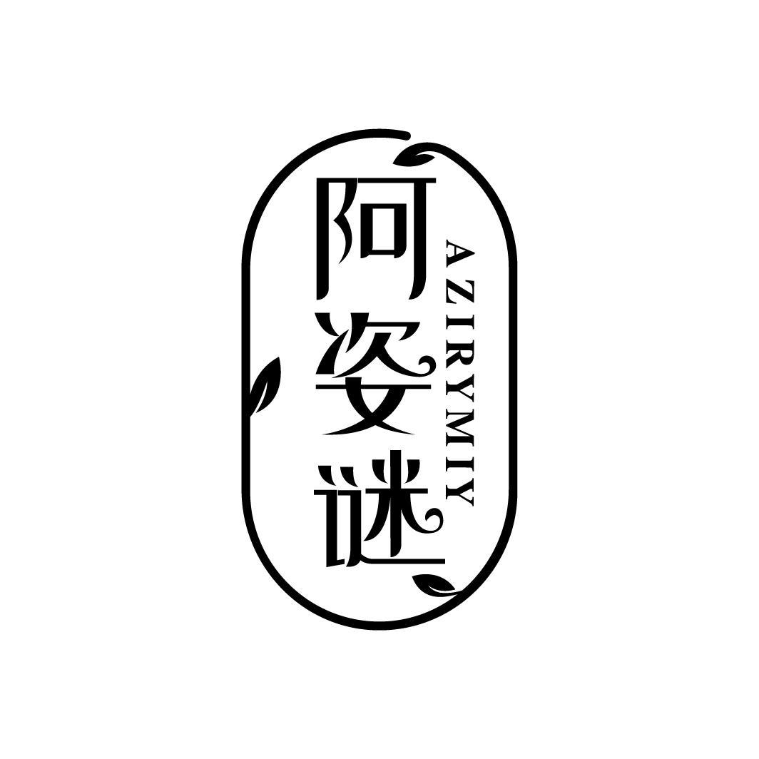 阿姿谜
AZIRYMIY