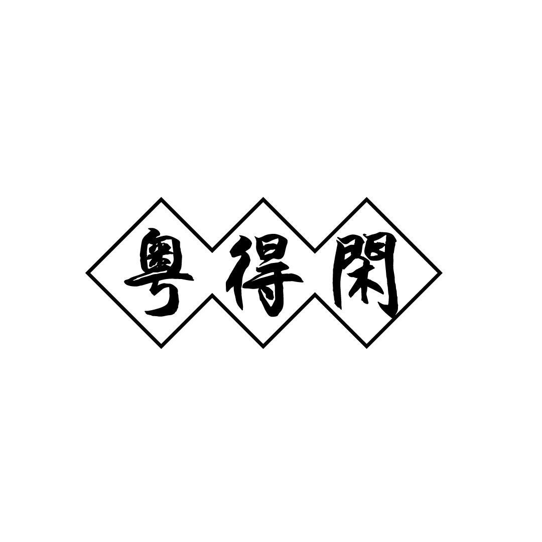粤得闲