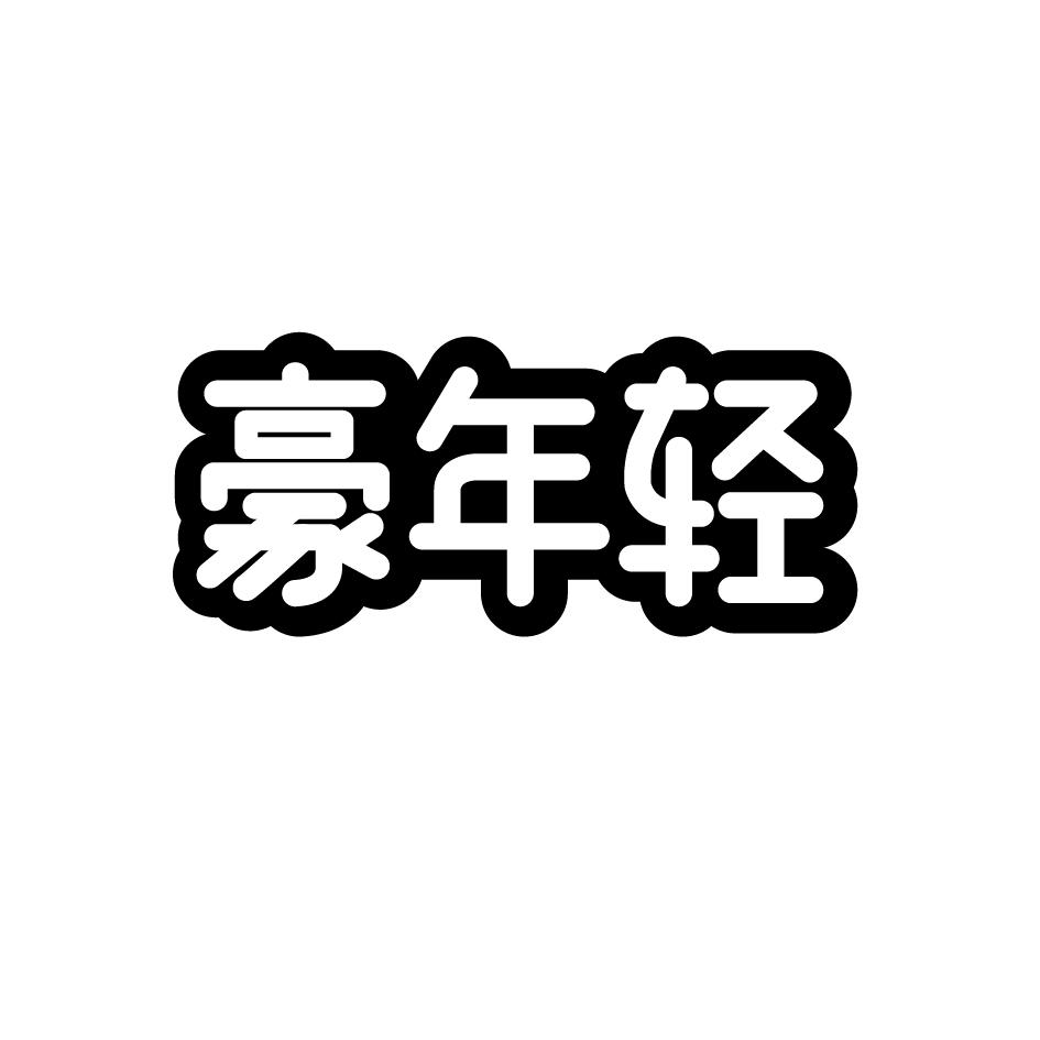 豪年轻