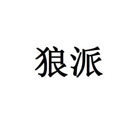 狼派
