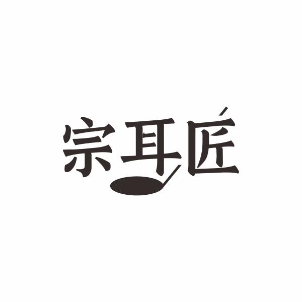宗耳匠