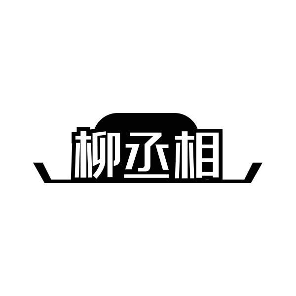 柳丞相