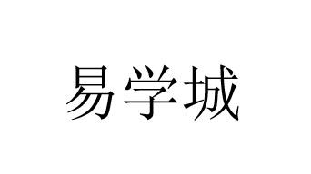易学城