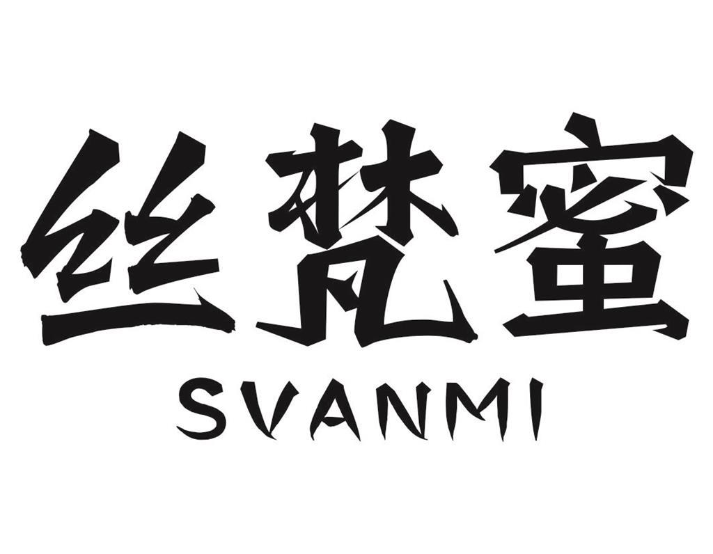 丝梵蜜SVANMI