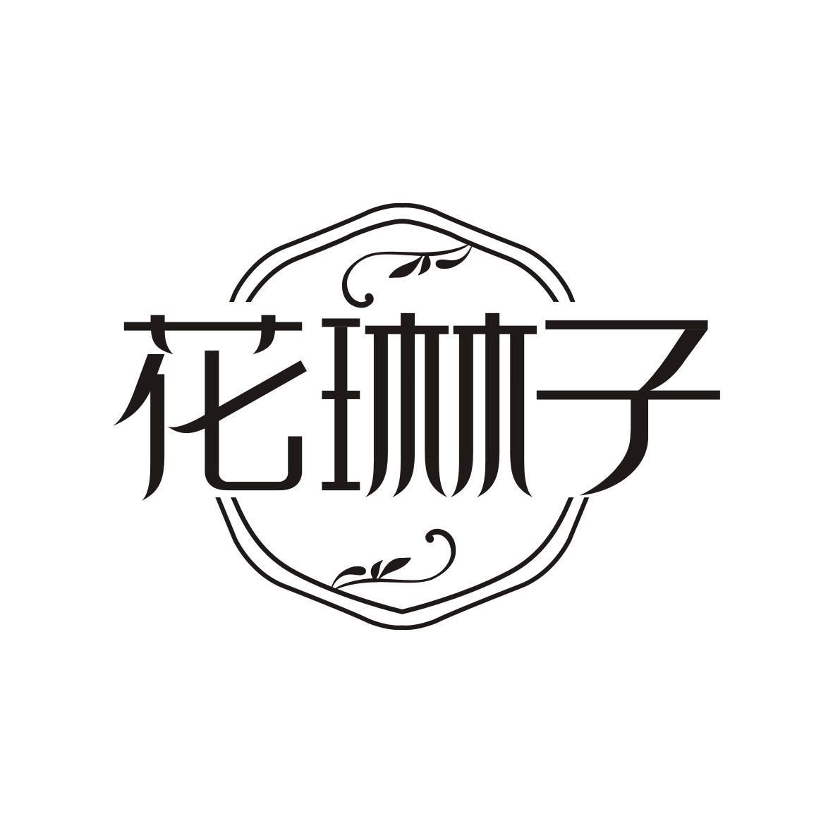 花琳子