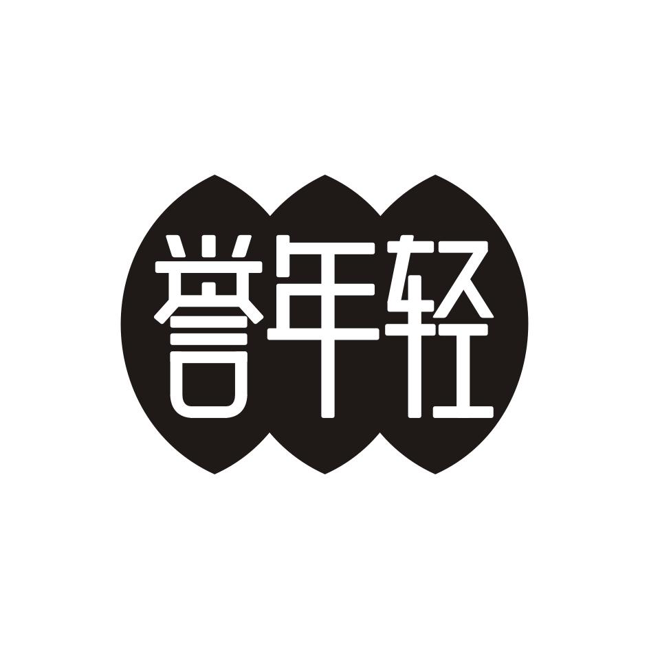 誉年轻