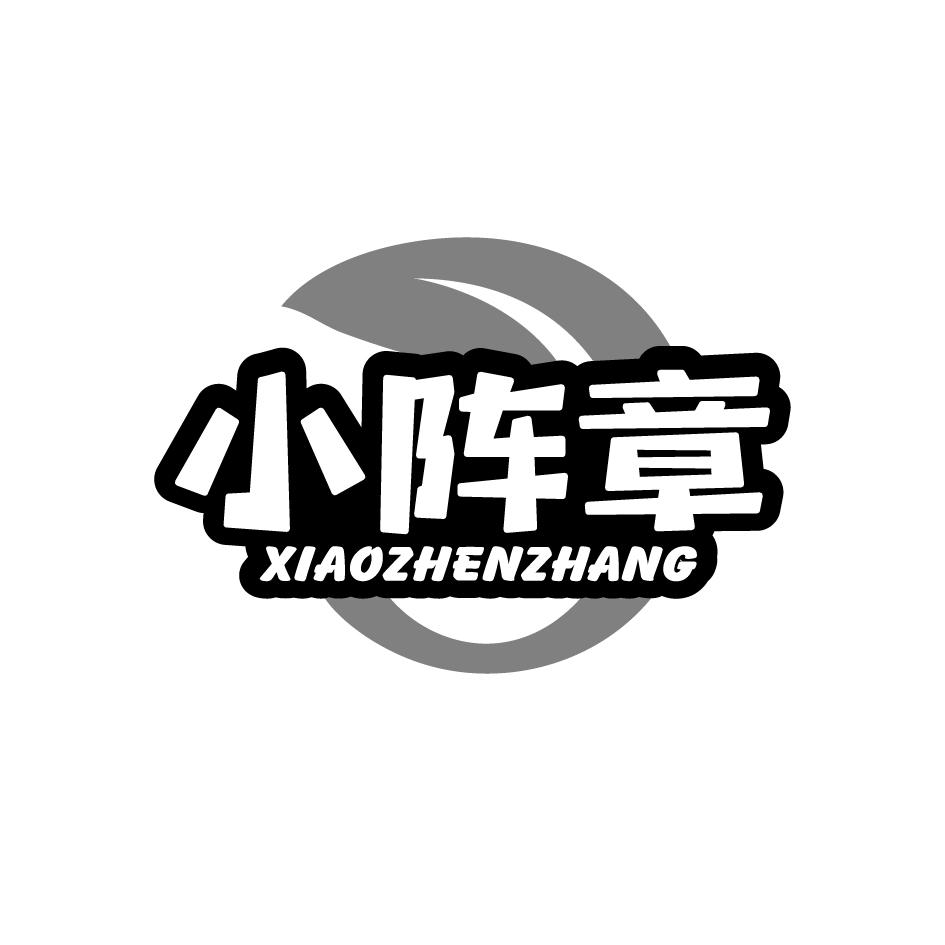 小阵章  XIAOZHENZHANG