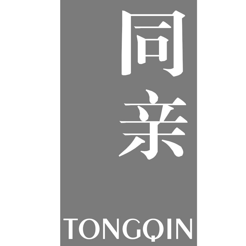 同亲