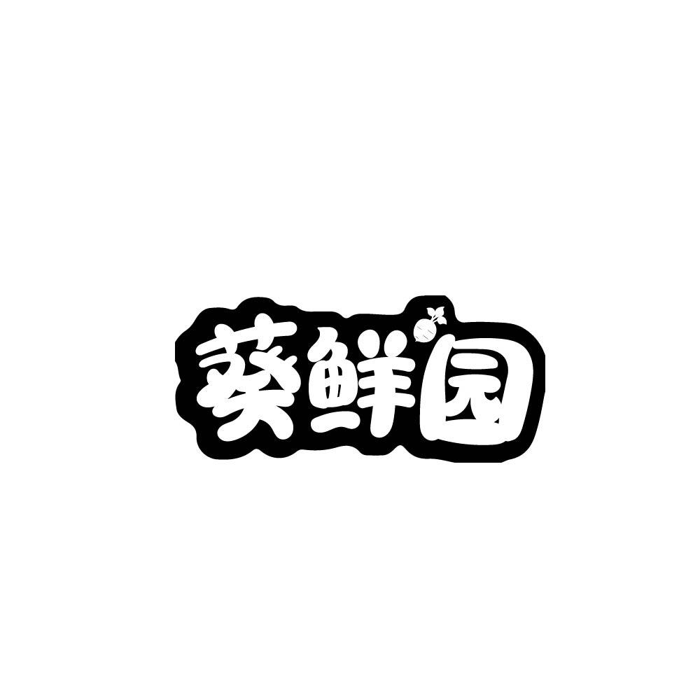 葵鲜园