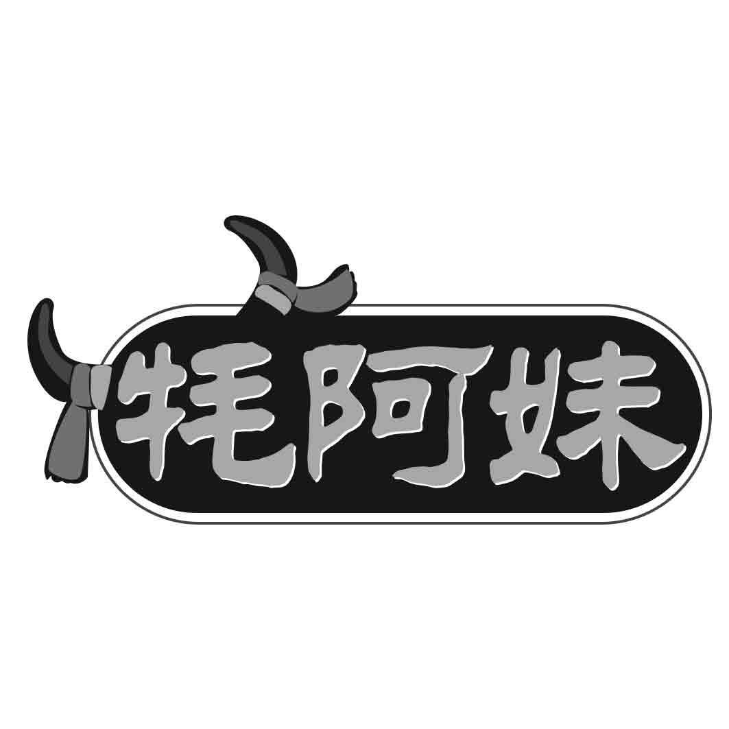  牦阿妹