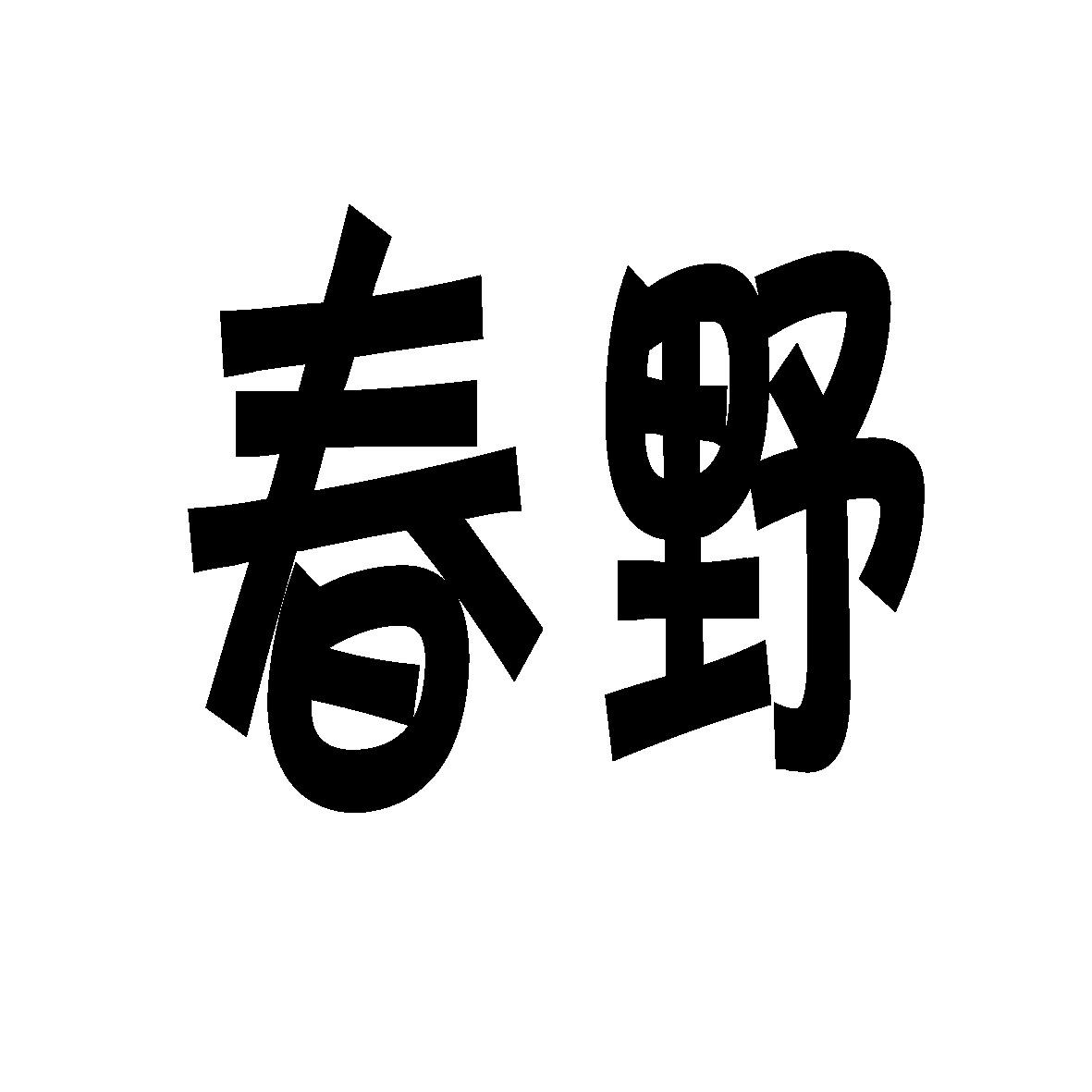 春野