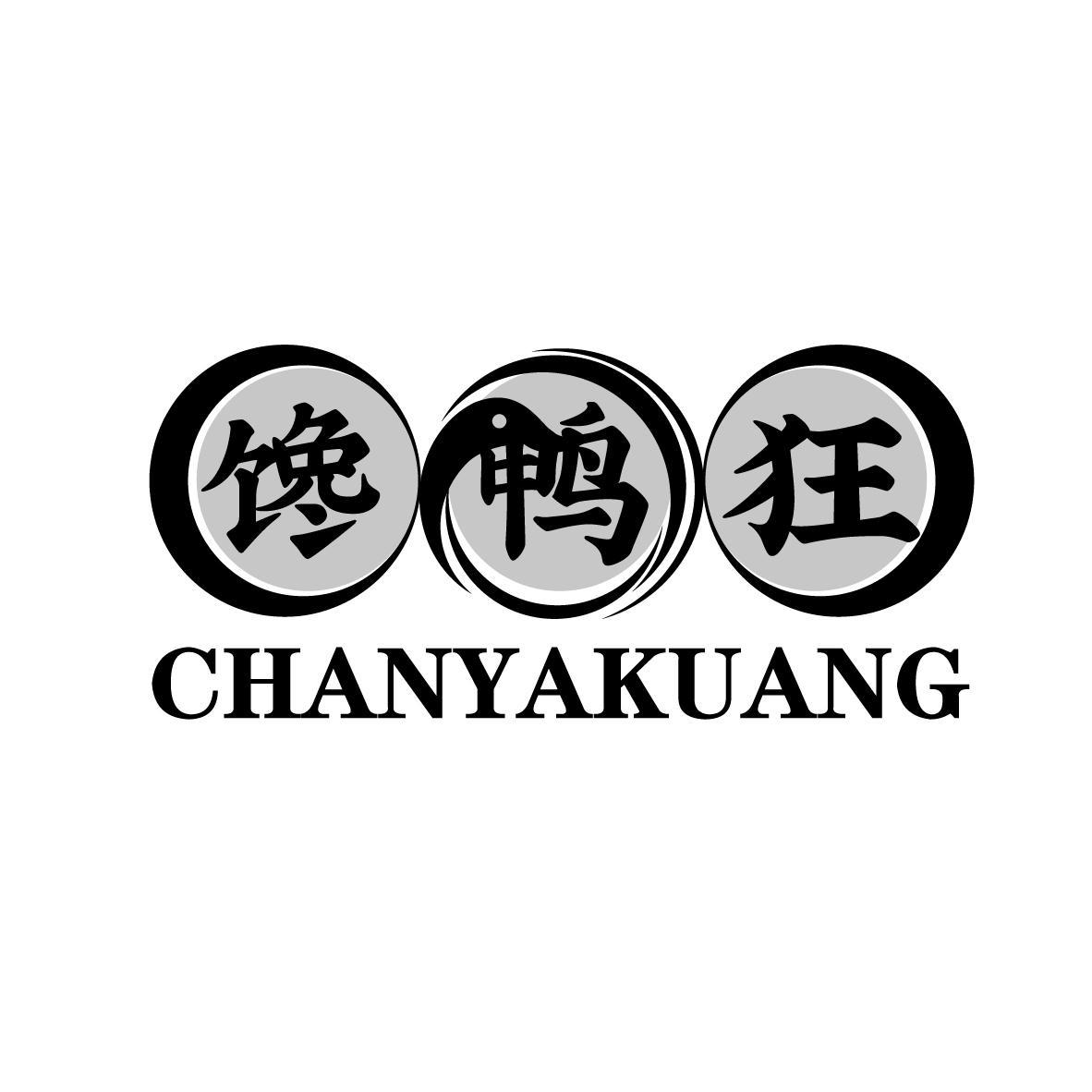 馋鸭狂
CHANYAKUANG