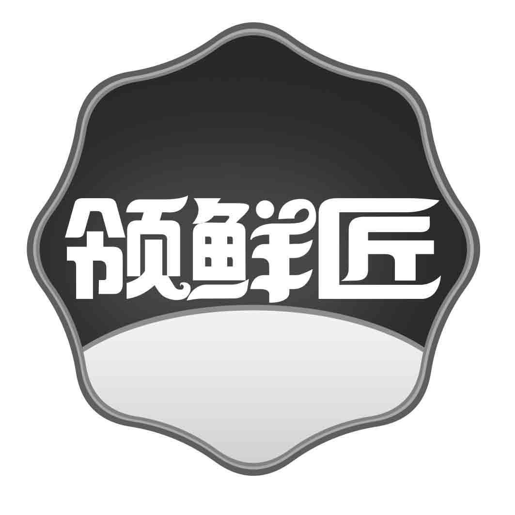 领鲜匠