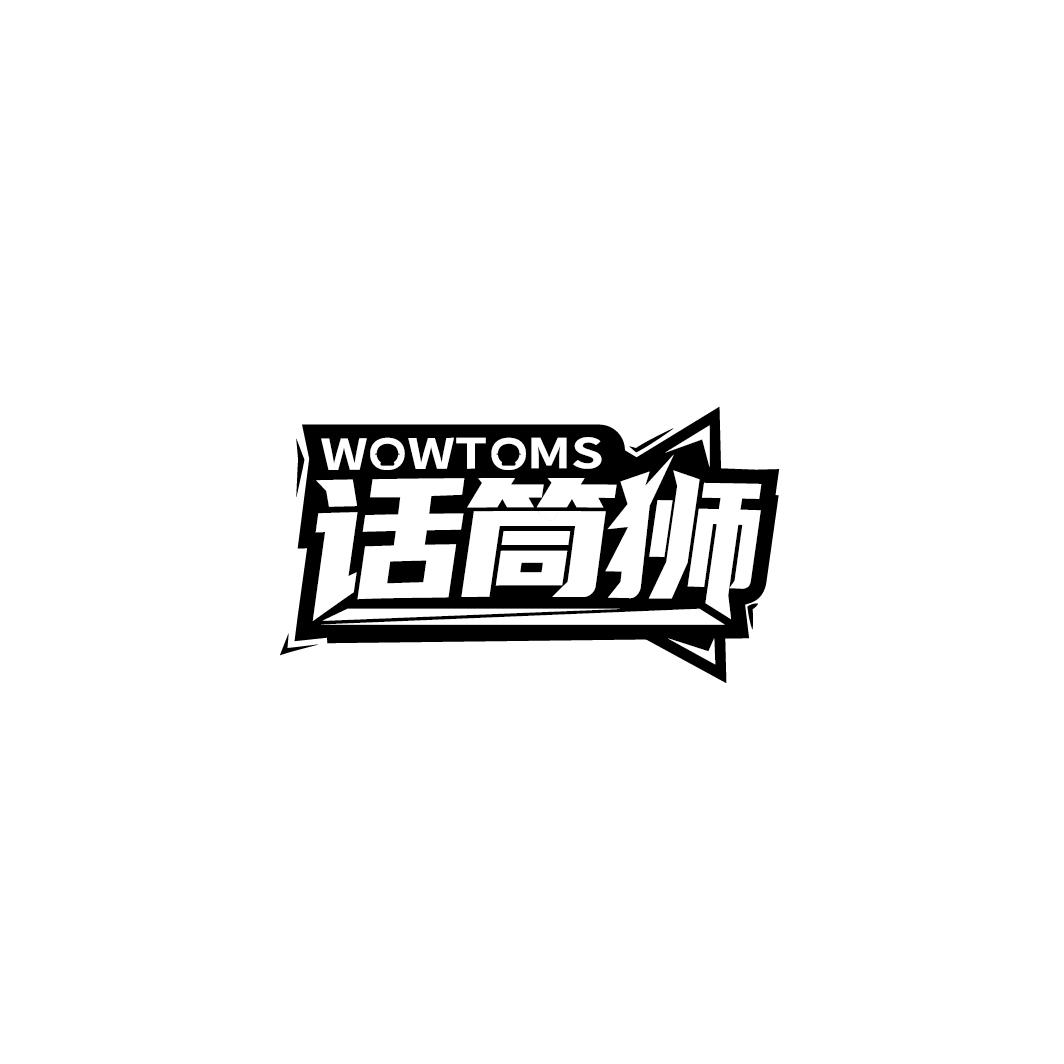 话筒狮 WOWTOMS