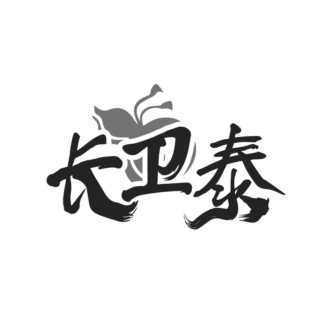 长卫泰