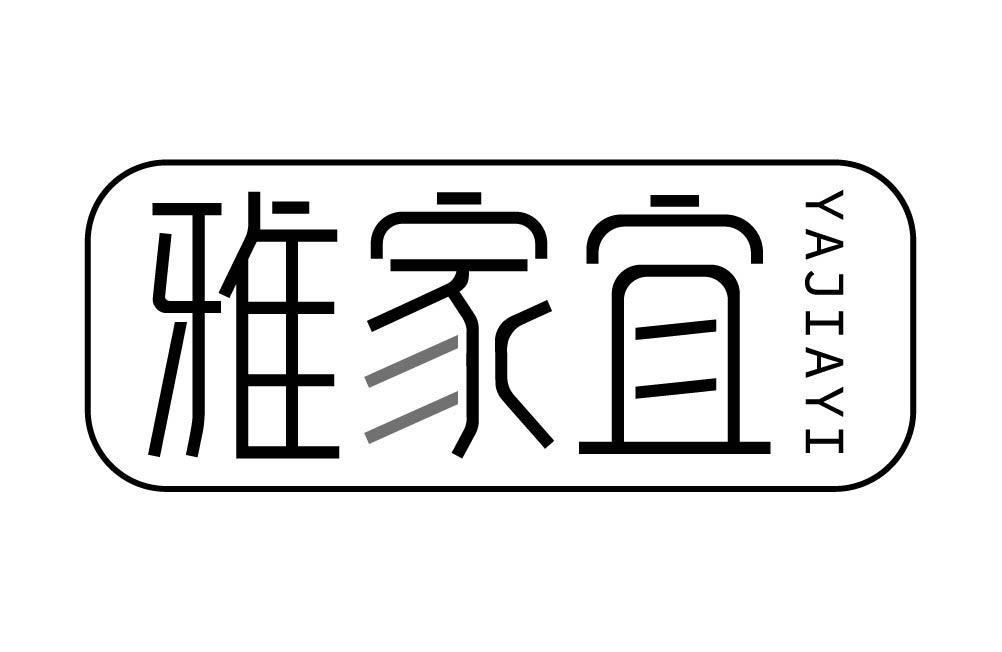 雅家宜