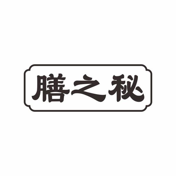 膳之秘