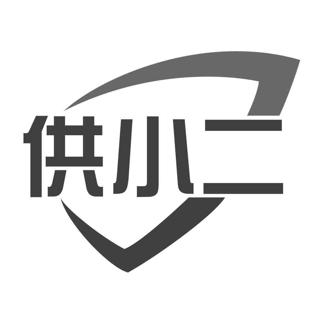 供小二