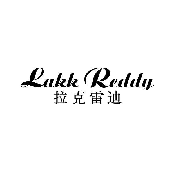 拉克雷迪