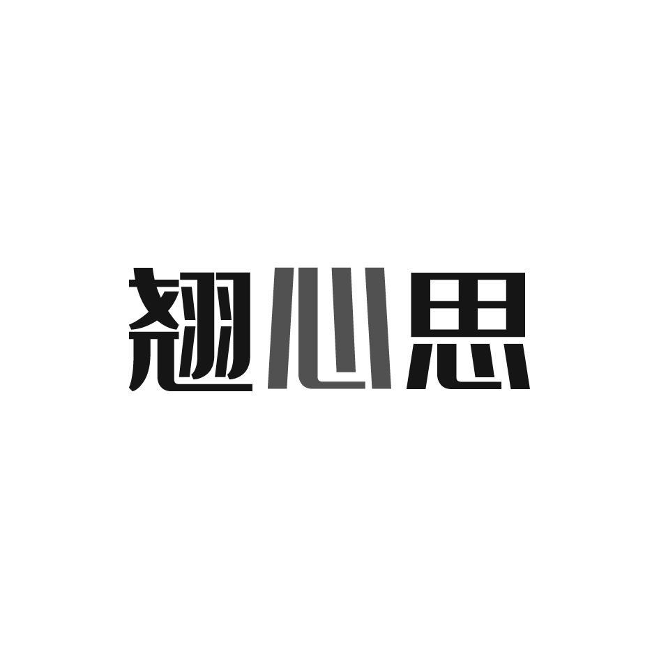 翘心思