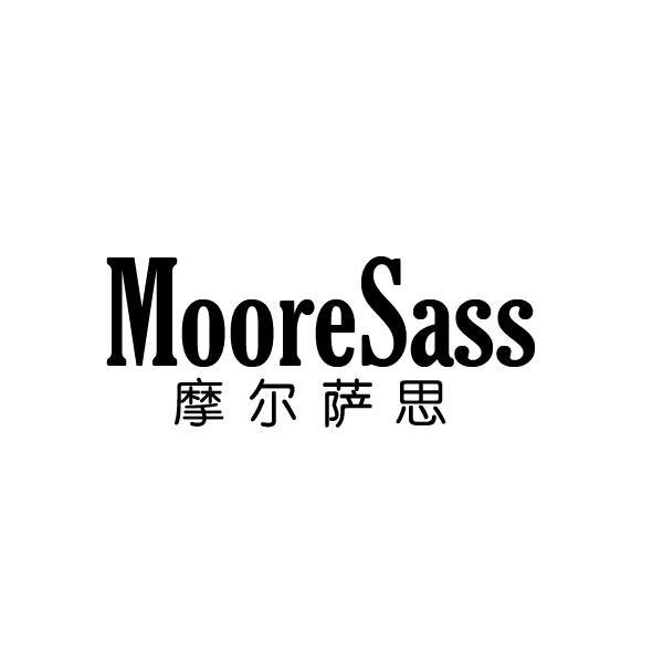 摩尔萨思