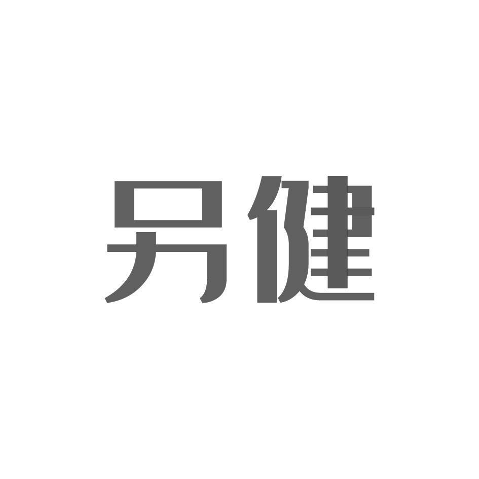 另健