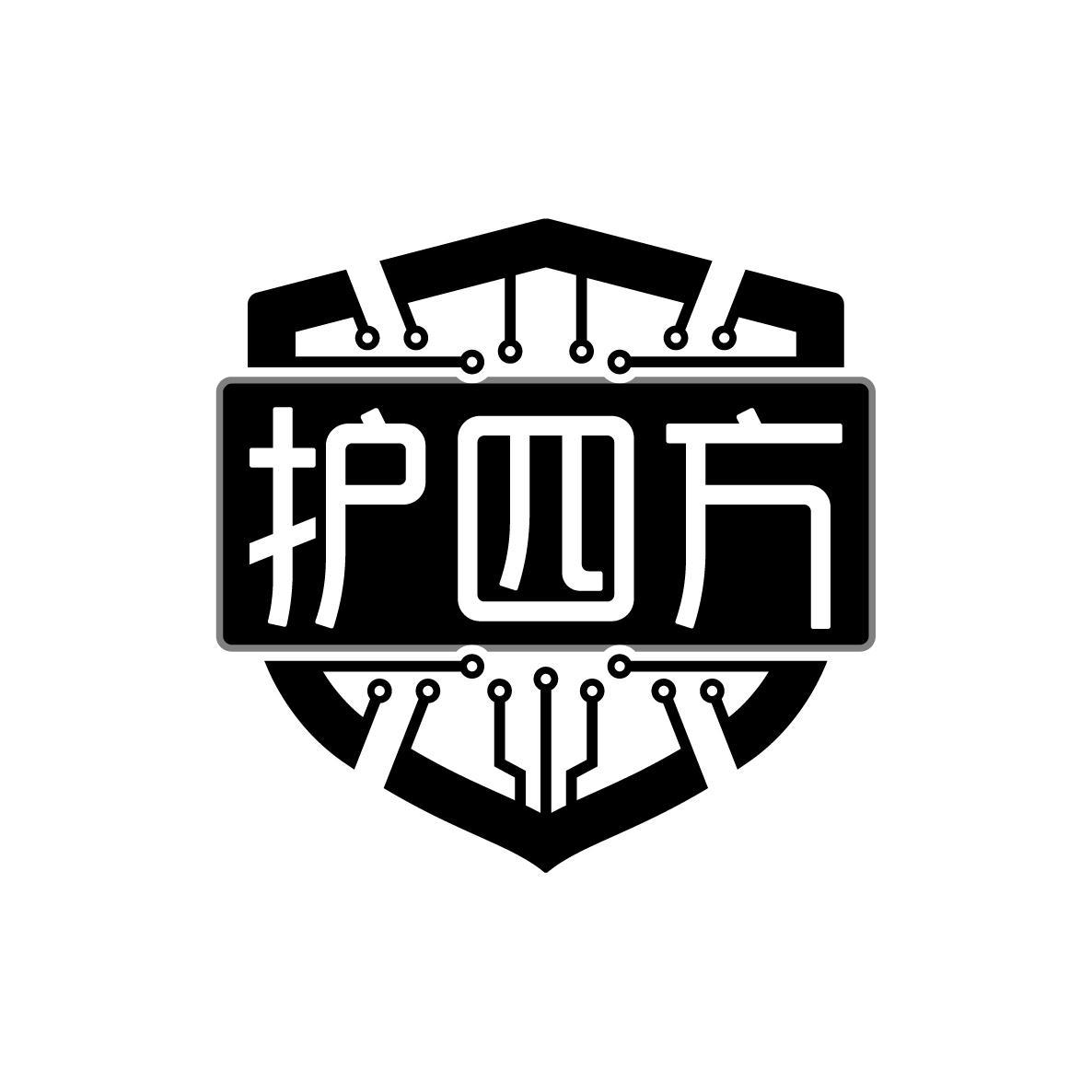 护四方