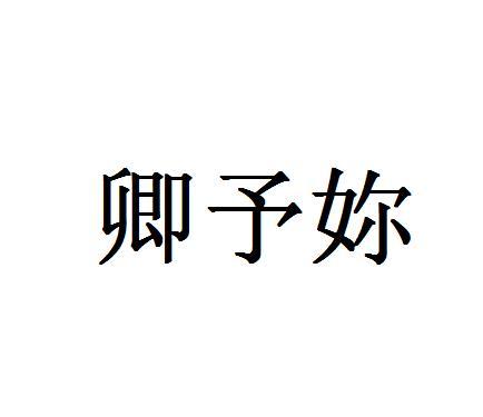 卿予妳