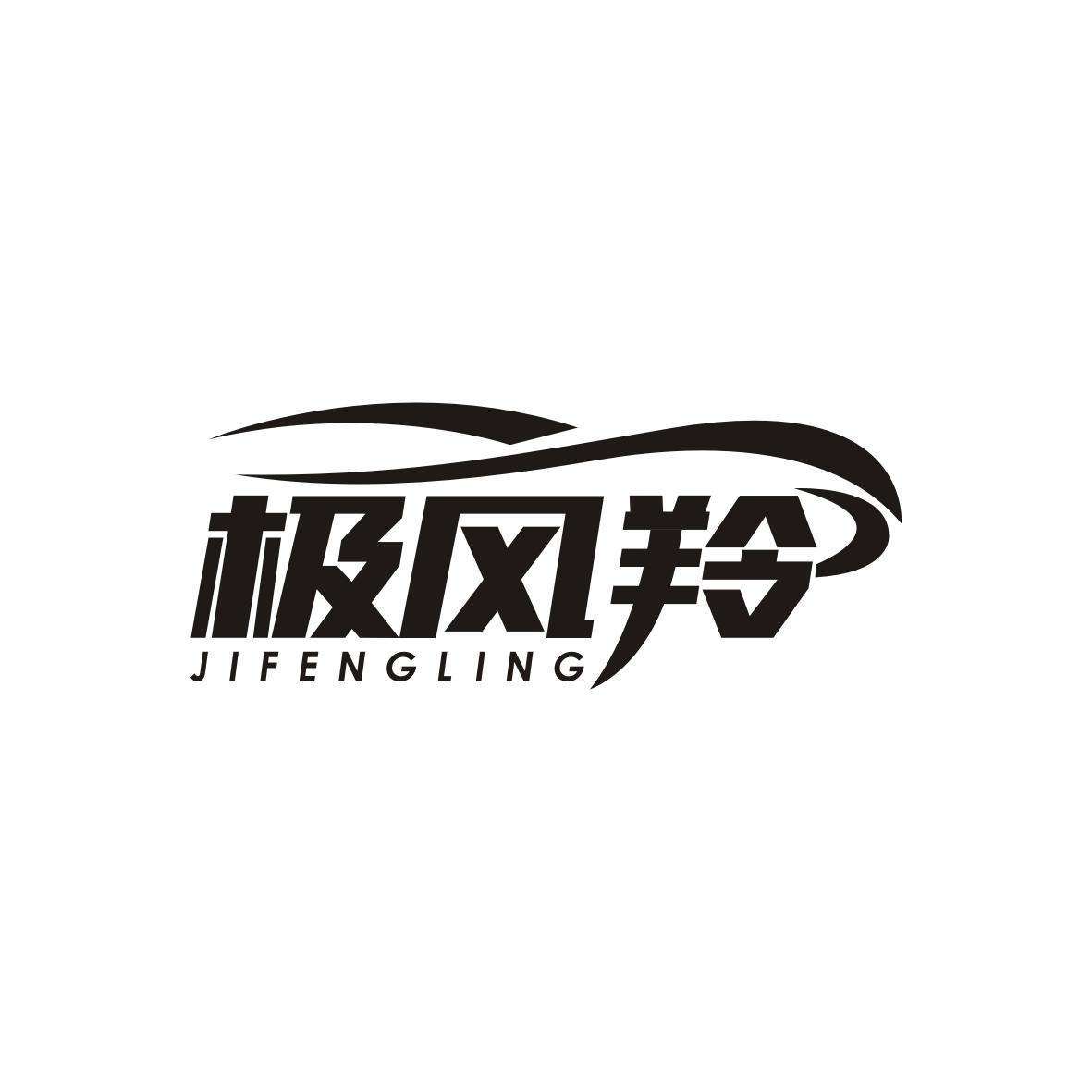  极风羚JIFENGLING