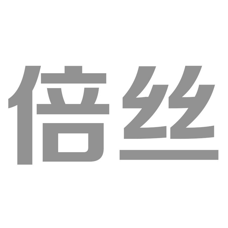 倍丝