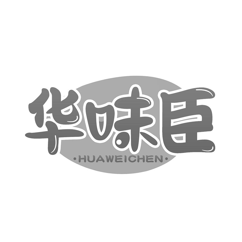 华味臣