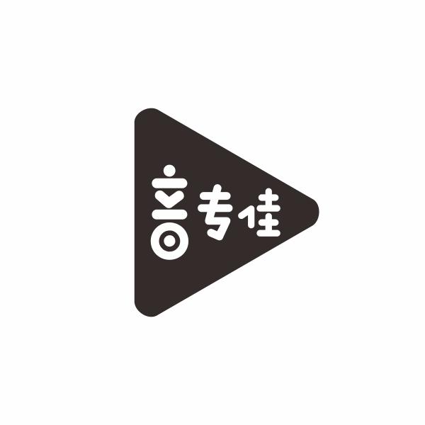 音专佳