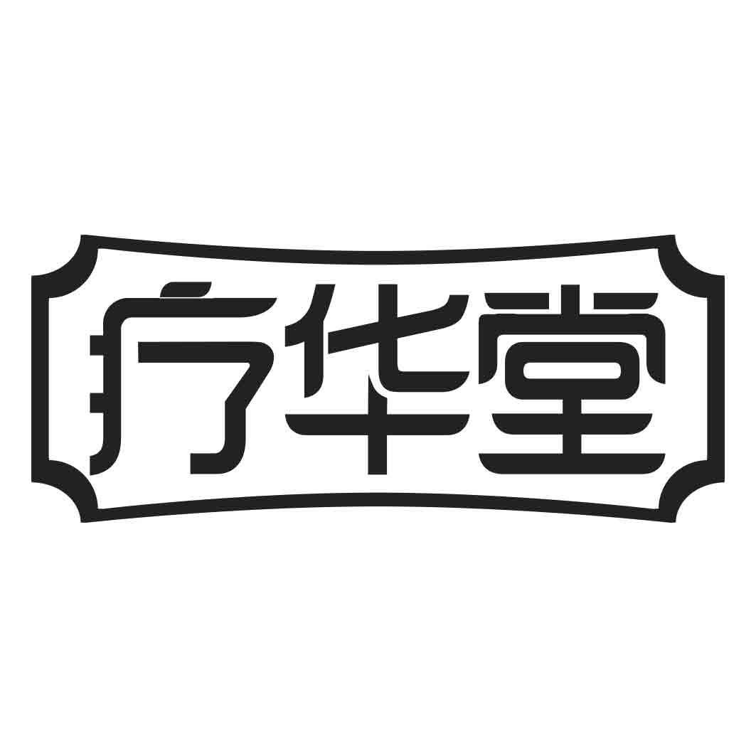 疗华堂